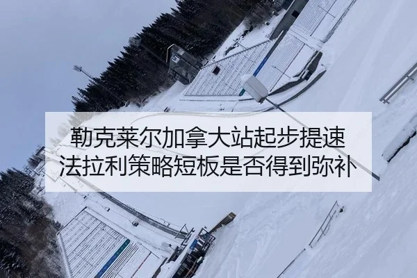 勒克莱尔加拿大站起步提速 法拉利策略短板是否得到弥补